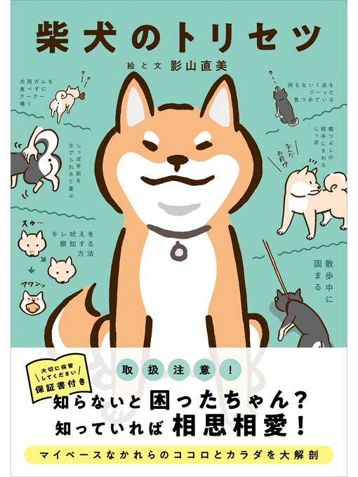 Cover image for 柴犬のトリセツ